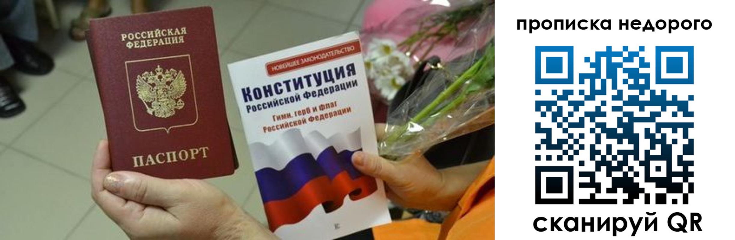 прописка в Рошале